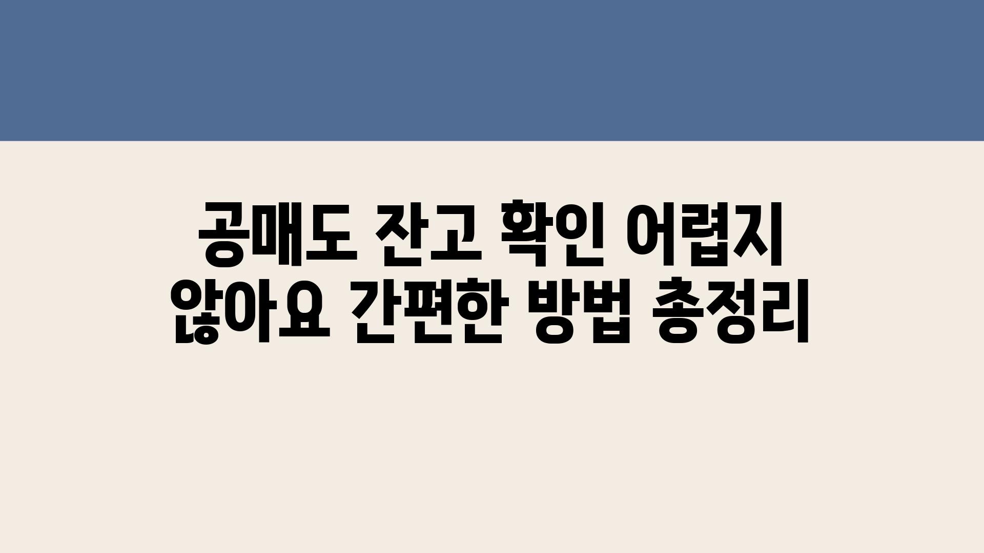 공매도 잔고 확인 어렵지 않아요 간편한 방법 총정리