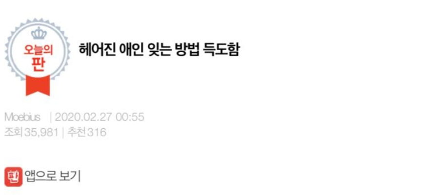  헤어진 애인 잊는 방법 득도함.jpg