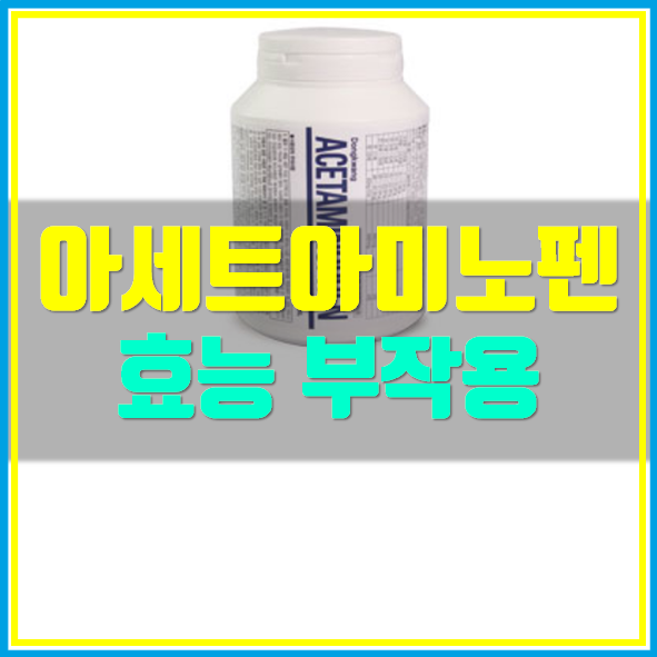 아세트 아미노펜 부작용 효능