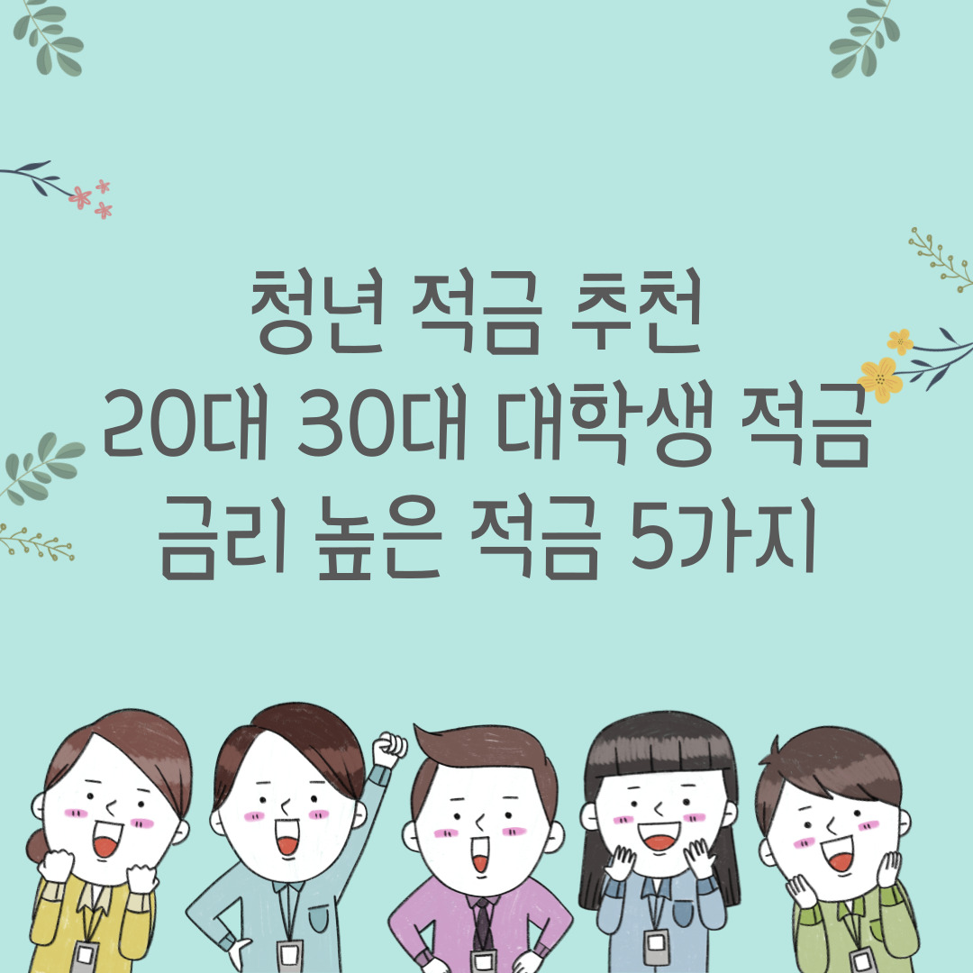 청년 적금 추천