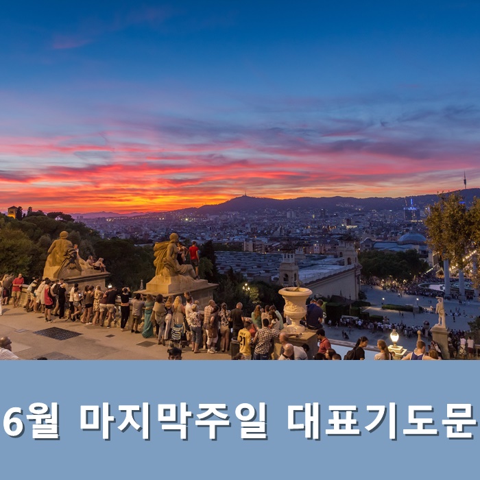  6월 마지막주일 대표기도문 모음