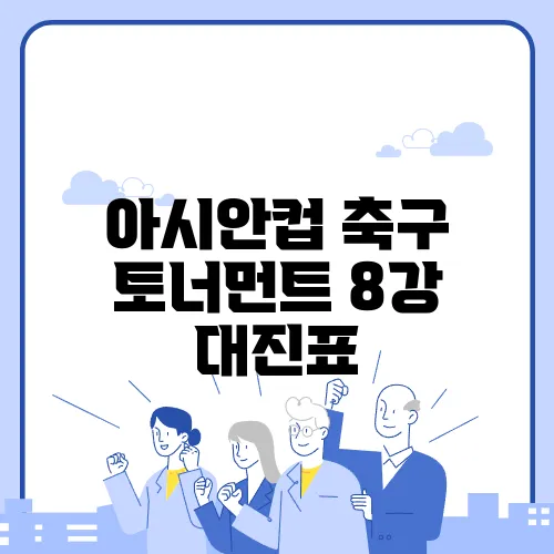 아시안컵 축구 토너먼트 8강 대진표