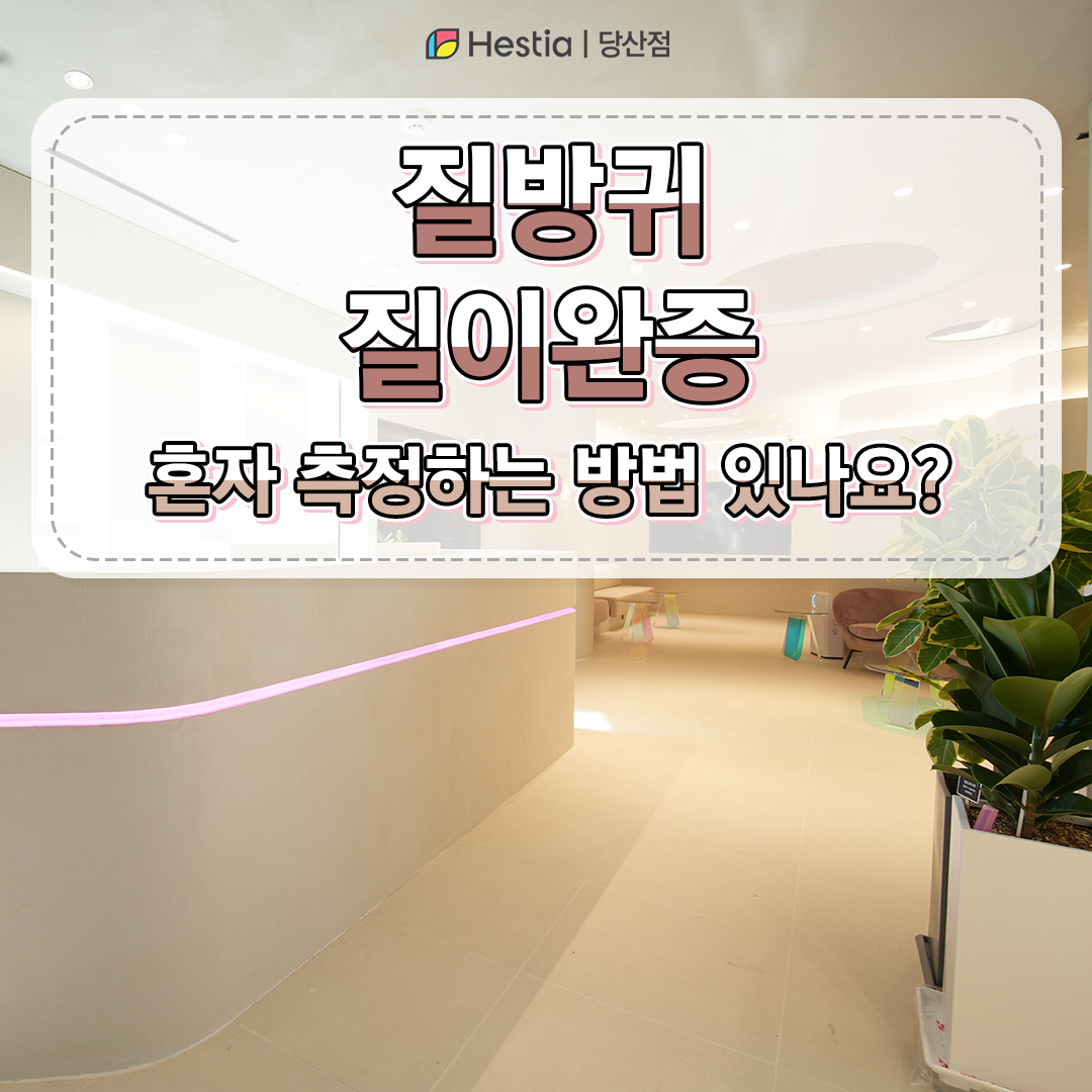질방귀, 질이완증 혼자 측정하는 방법 있나요?