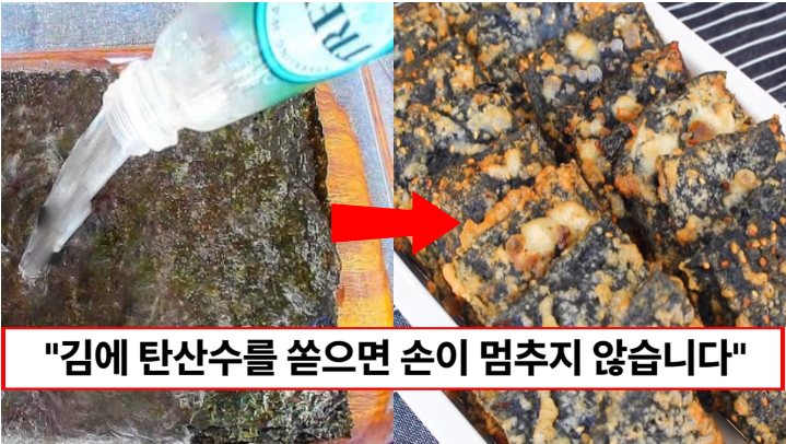 “묵은김을 탄산수에 넣어보세요” 바삭바삭 눈 깜짝할 사이에 사라지는 탄산수 김튀김 “묵은김을 탄산수에 넣어보세요” 바삭바삭 눈 깜짝할 사이에 사라지는 탄산수 김튀김