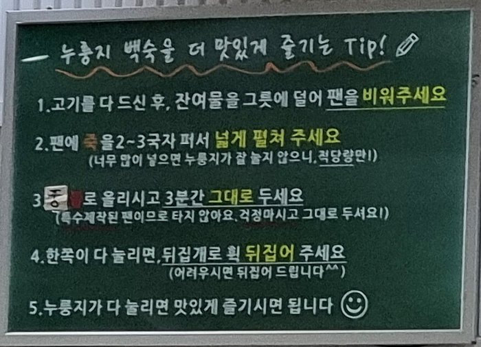 백숙누룽지-먹는-방법이-적힌-칠판