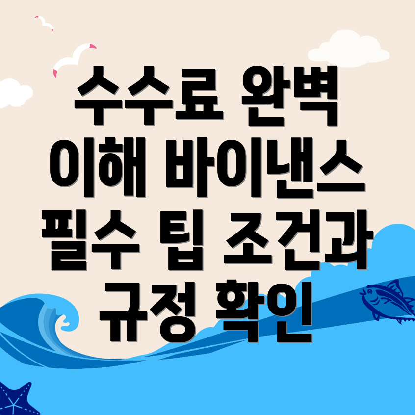 바이낸스 선물 수수료