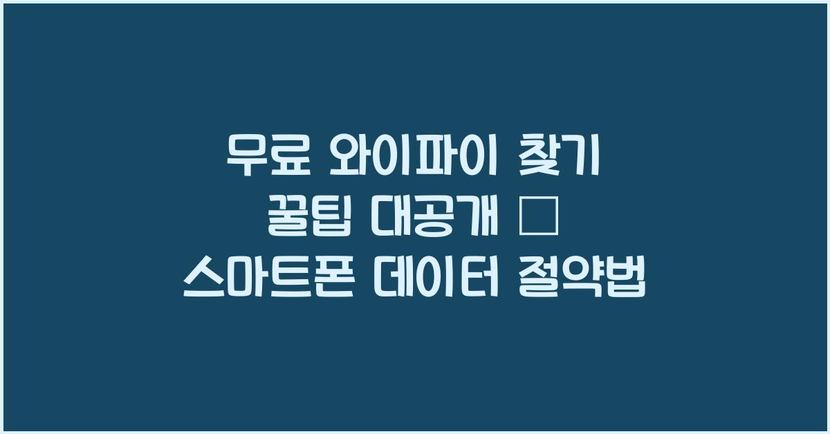 무료 와이파이 찾기