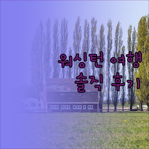 스테이트 플라자 호텔, 워싱턴 여행의