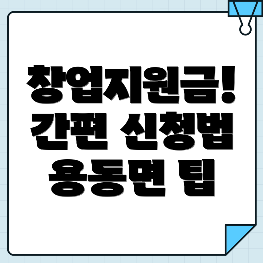 창업지원금 신청 방법