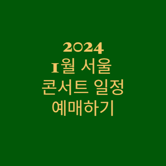 2024년 1월 서울 콘서트 일정