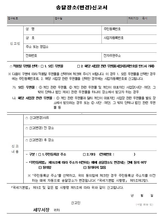 세무서 송달장소(변경)신고서 양식