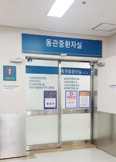 서울아산병원-심장내과-동관-중환자실-사진