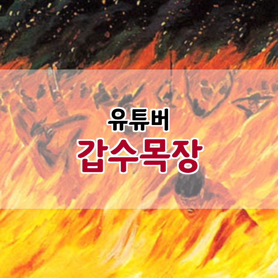  갑수목장