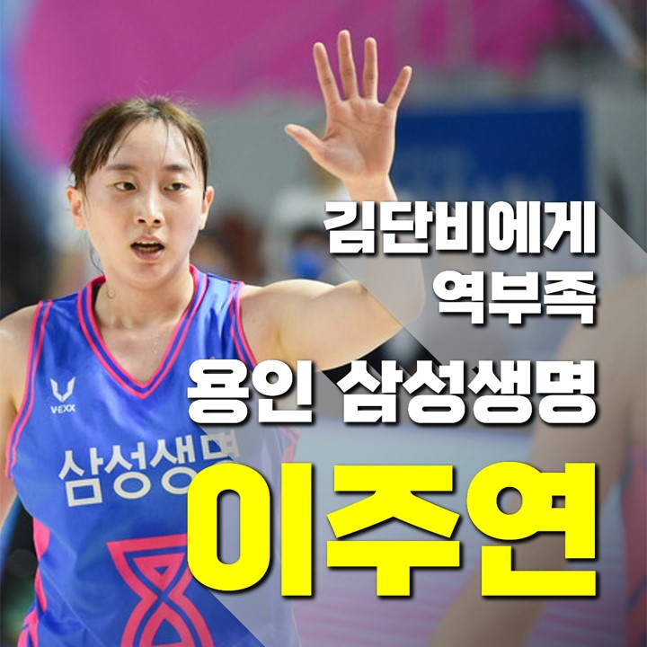  여자농구 용인삼성생명 이주연, 구나단 이끄는 인천신한은행 김단비에게 역부족.