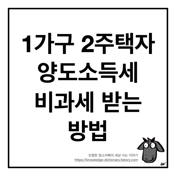  1가구 2주택자 양도소득세 비과세 받는 방법
