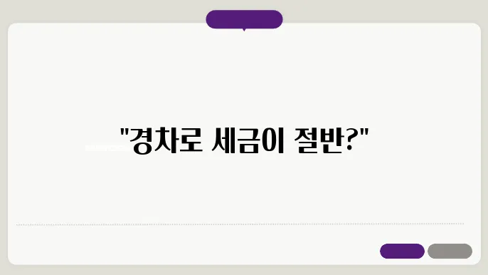 경차 세금혜택