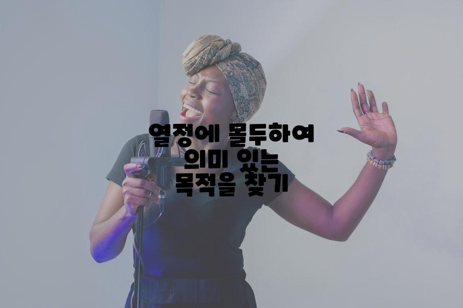 열정에 몰두하여 의미 있는 목적을 찾기