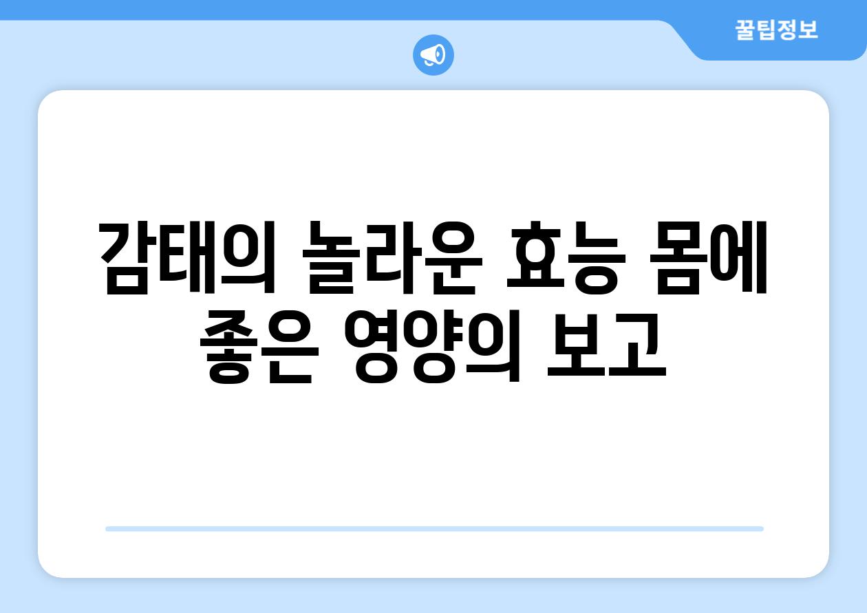 감태의 놀라운 효능: 몸에 좋은 영양의 보고