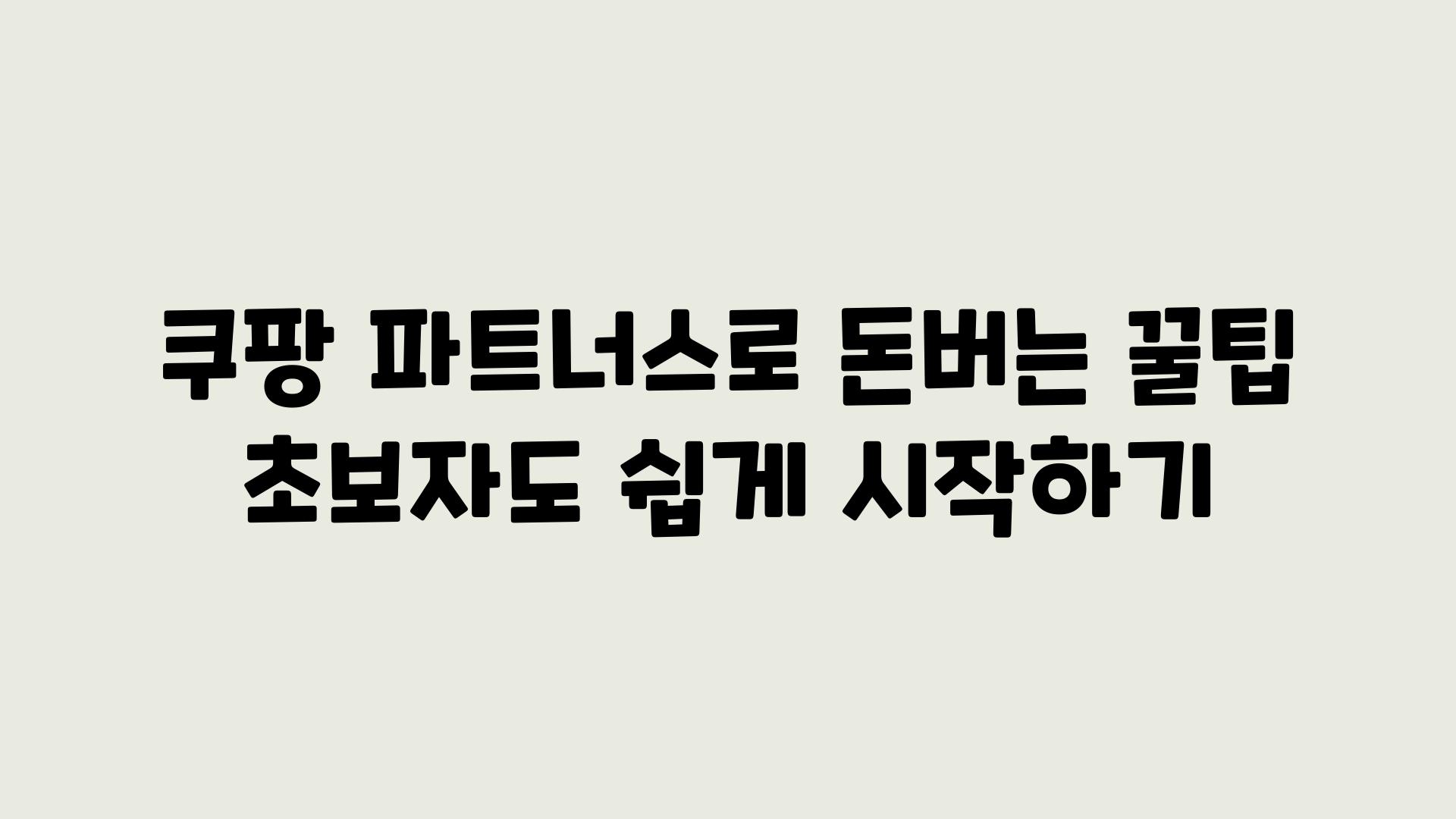 쿠팡 파트너스로 돈버는 꿀팁 초보자도 쉽게 시작하기