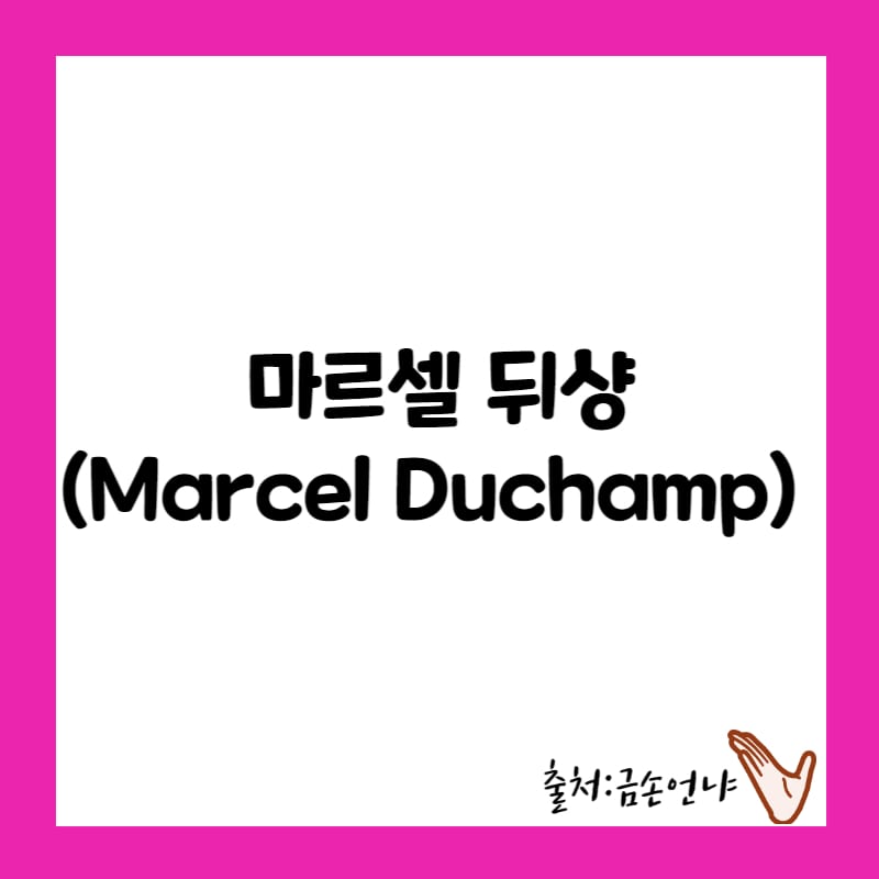 마르셀 뒤샹 삶&#44; 대표 작품