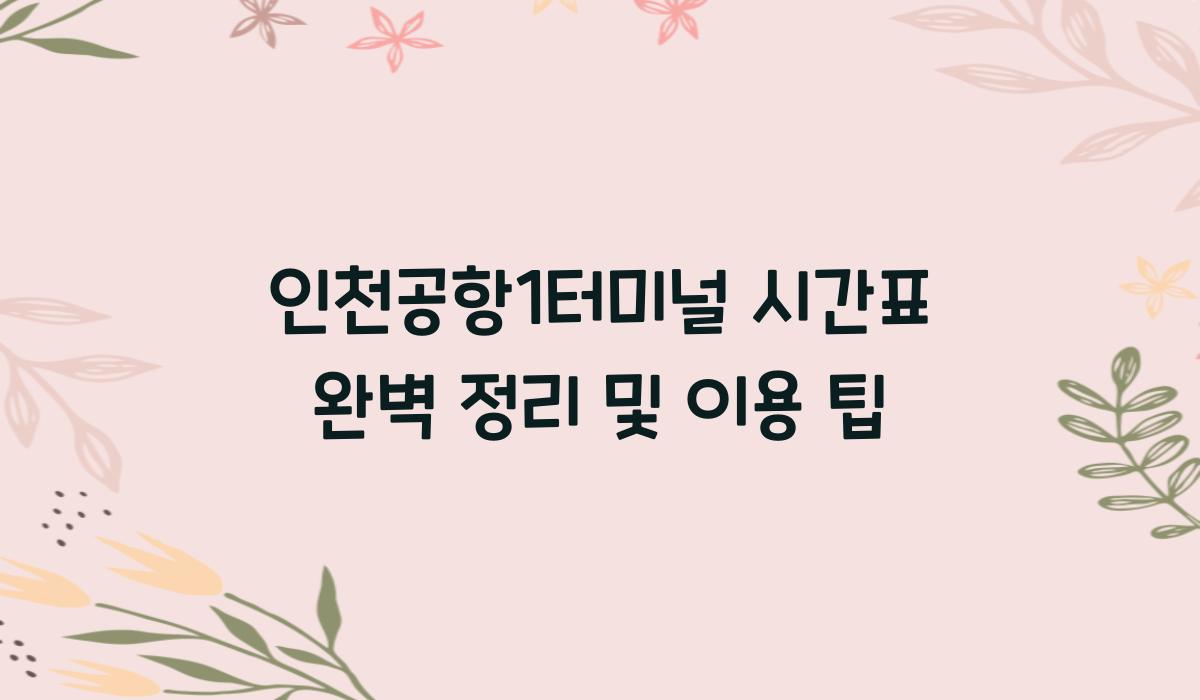인천공항1터미널 시간표