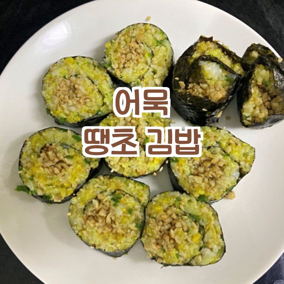 어묵-땡초-김밥-썸네일