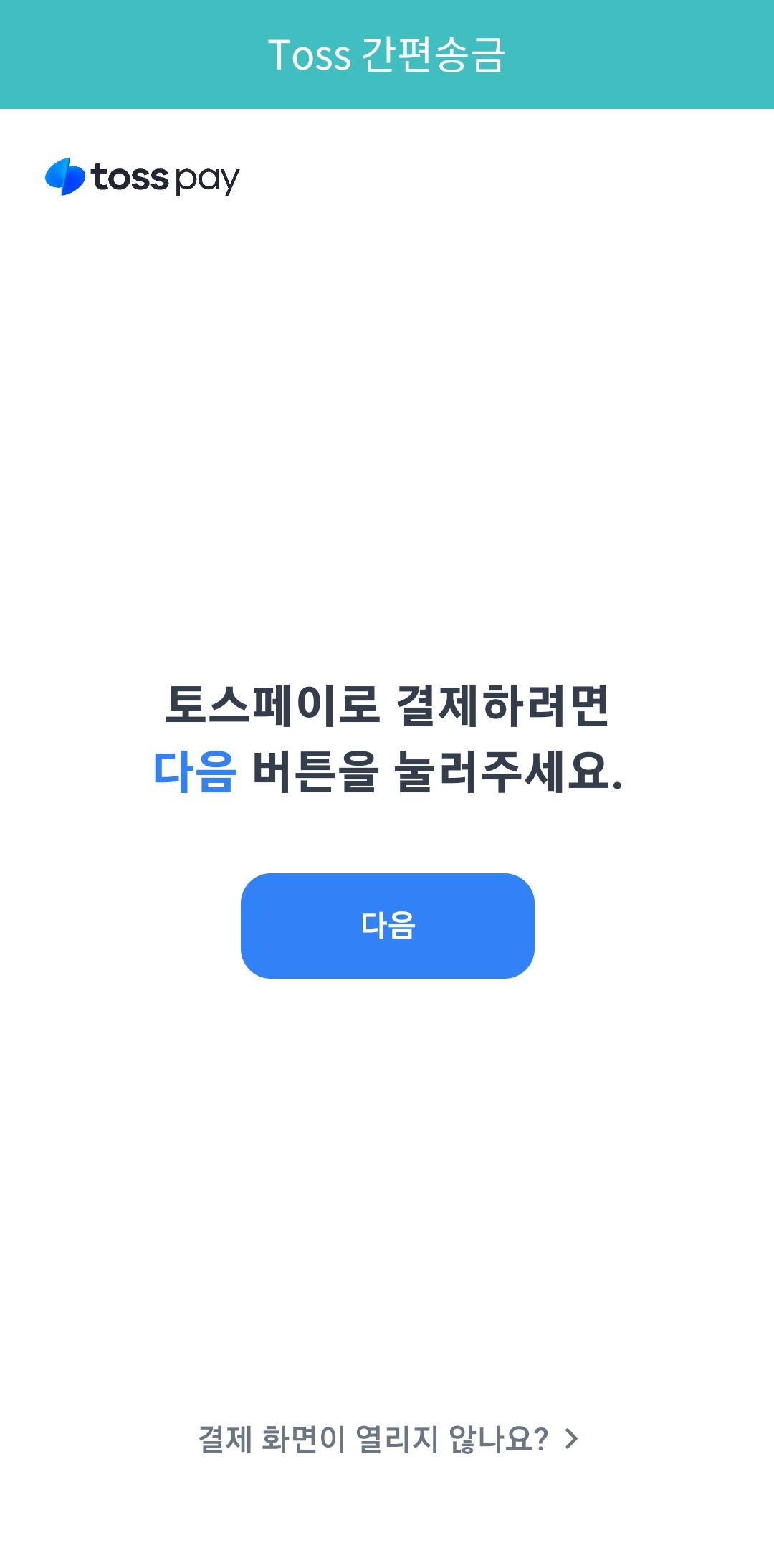 토스페이 결제