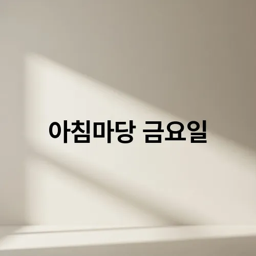 아침마당 금요일