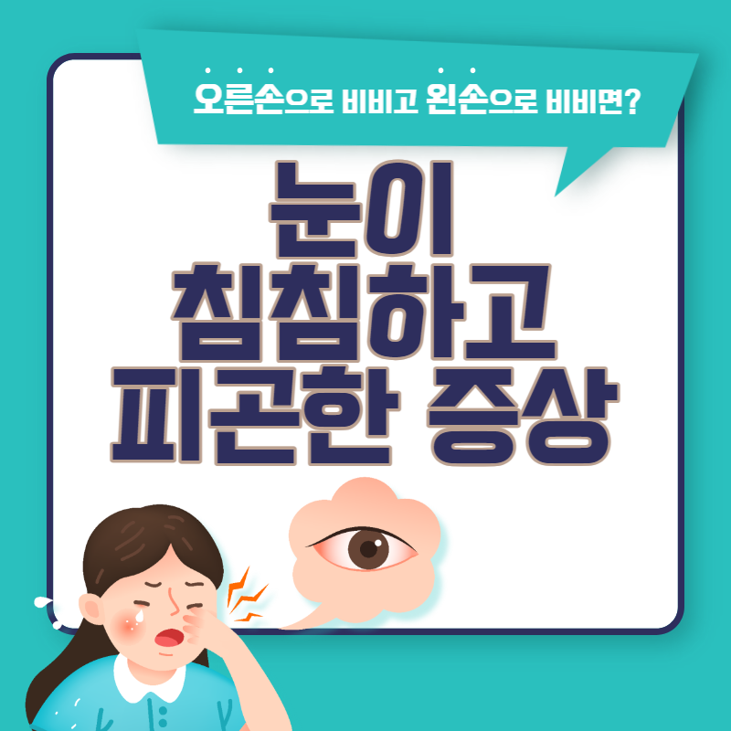 눈이 침침하고 피곤한 증상