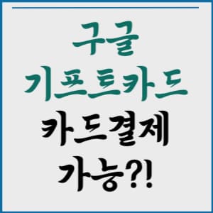 구글기프트카드