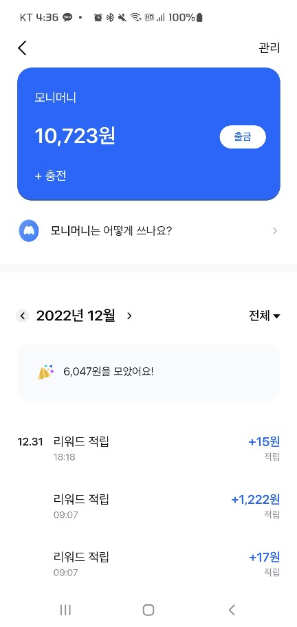  앱테크 모니모 12월 적립내역