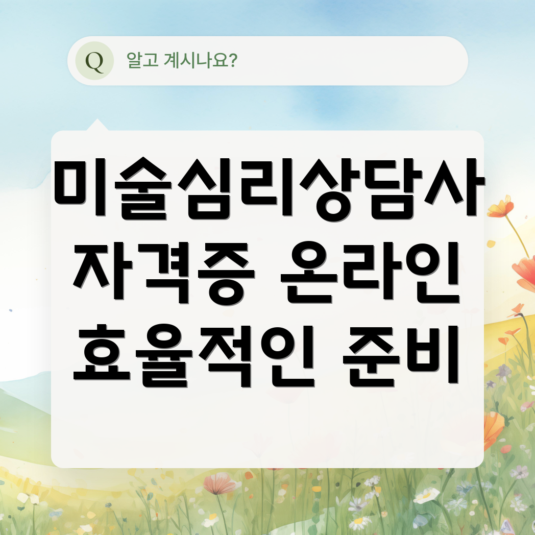 미술심리상담사 자격증 온라인