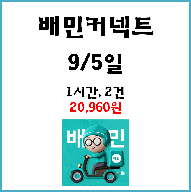  자동차 배민커넥트 수입. 9월 5일 #경기남부#일반배차#수입인증#차커#배커#우천#고단가#장거리#힌남노