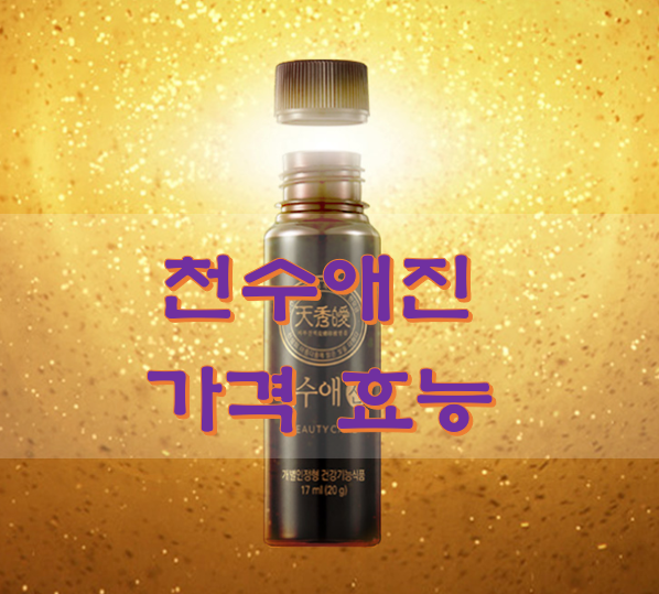  천수애진 가격 효능