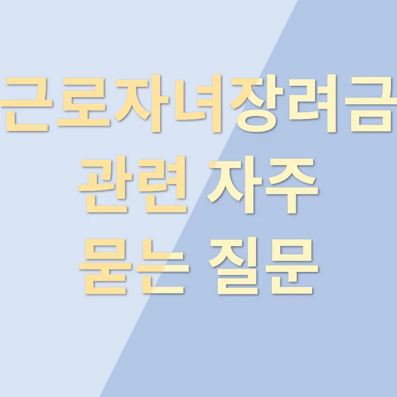 근로자녀장려금_4
