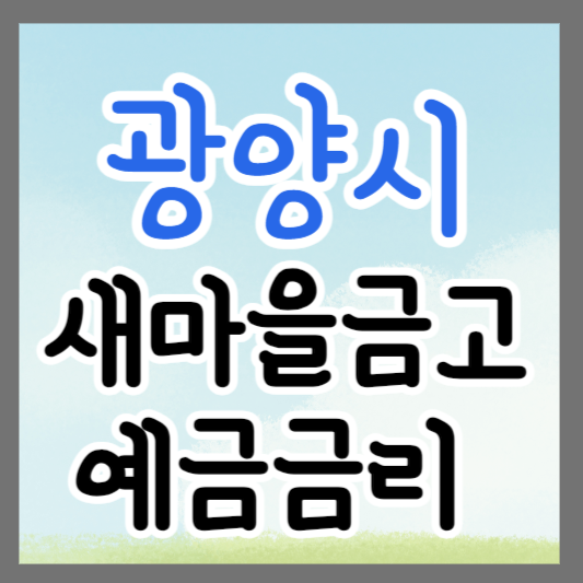 전남 광양시 새마을금고 정기예금 금리 높은 곳 추천 ❘ 금리비교 ❘ 특판 ❘ 적금금리