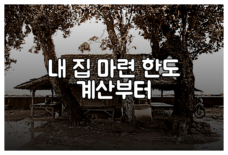 내 집 마련 한도 계산부터