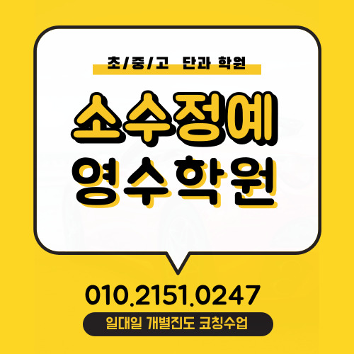  부평동 고등학생 수학학원 부평시장역 중학생 영어학원 소수정예 중등고등 전문 부평동아 부평여고 단과 공부방 교습소
