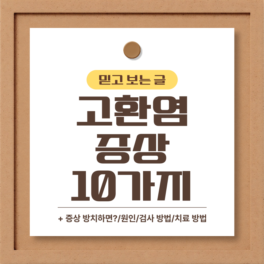  고환염 증상 10가지