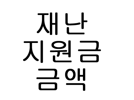  재난지원금 금액 얼마나?!