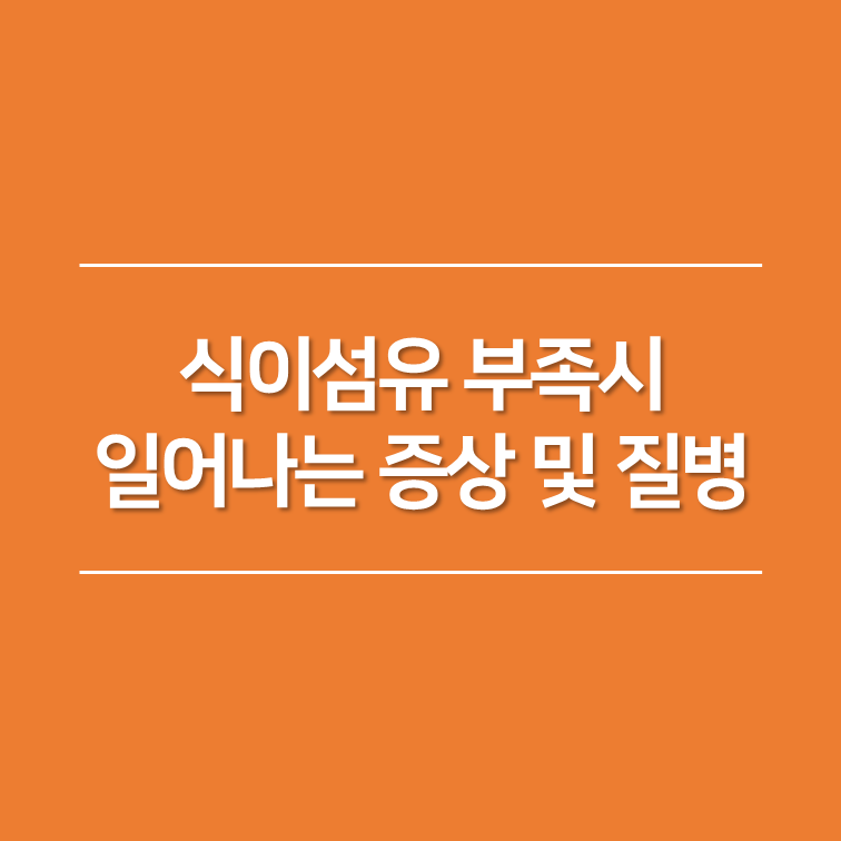 식이섬유 부족시 일어나는 증상 및 질병