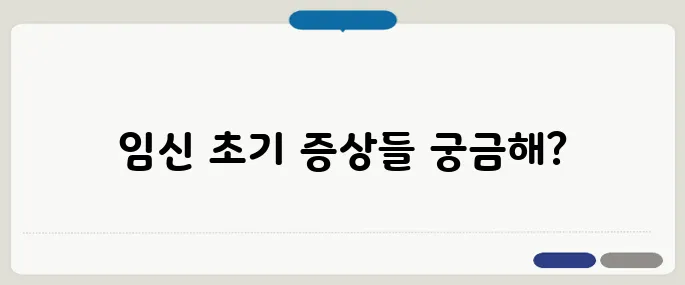 임신 극초기 증상 체크리스트 TOP10
