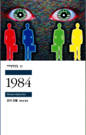 1984-조지-오웰-소설