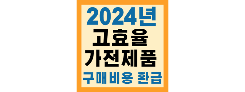 2024년 한전 고효율 가전 환급 지원대상 신청방법 신청기간 총 정리