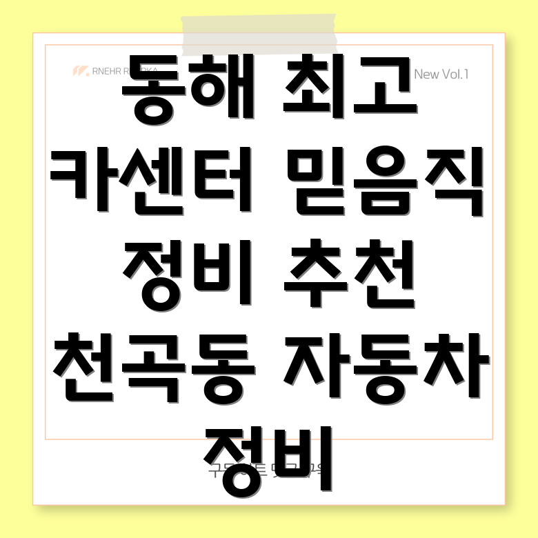 동해시 천곡동 자동차정비