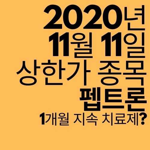  [상한가 종목] 펩트론 (1달 지속되는 치료제?)