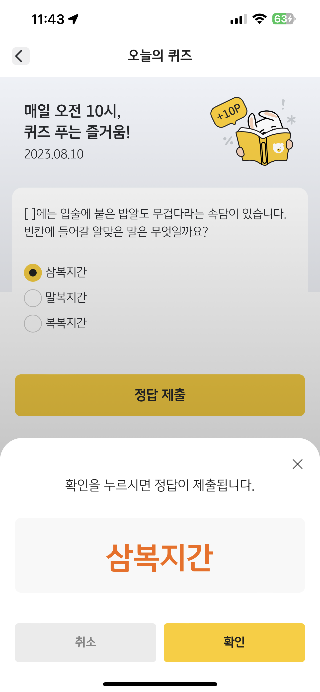  [리브메이트-오늘의 퀴즈] 매일 퀴즈 푸는 즐거움 230810 입술에 붙은 밥알도 무겁다