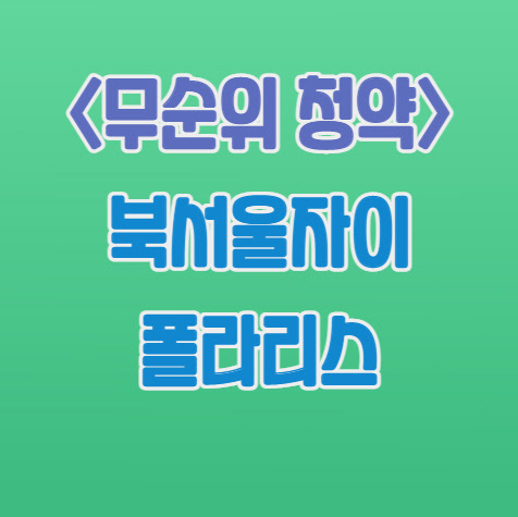  북서울자이 폴라리스 무순위청약 안내｜3월30일｜18세대