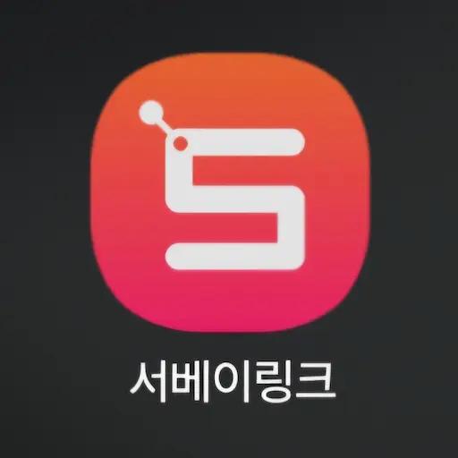 서베이링크