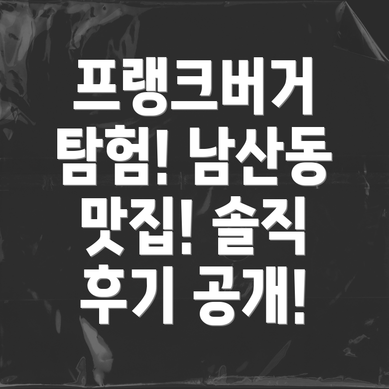 대구 남산동 프랭크버거